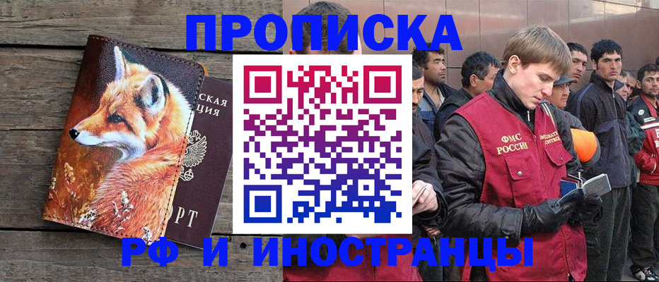 прописка для работы в Ершове